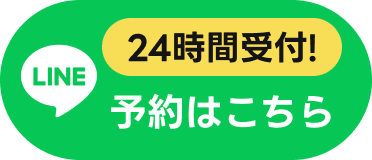 24時間受付!LINE予約はこちら