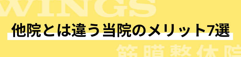 他院とは違う当院のメリット7選 の画像