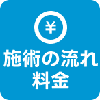 施術の流れ・料金