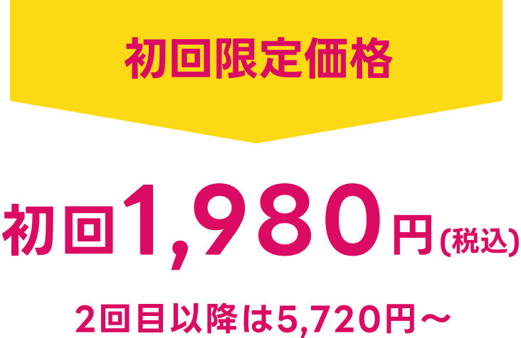 オープン限定初回価格 初回1,980円 2回目以降は5,720円〜※税込価格です※当院では、コロナウィルス対策に取り組んでおります。安心してご来院ください。