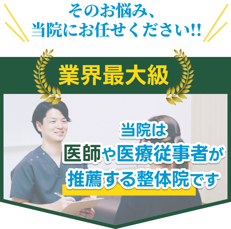 そのお悩み、当院にお任せください!!当院は医師や医療従事者が推薦する整体院です