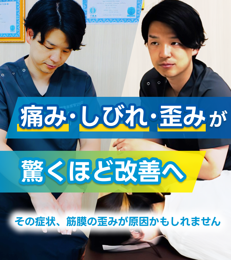 痛み･しびれ･歪みが
    驚くほど改善へ。その症状、筋膜の歪みが原因かもしれません！