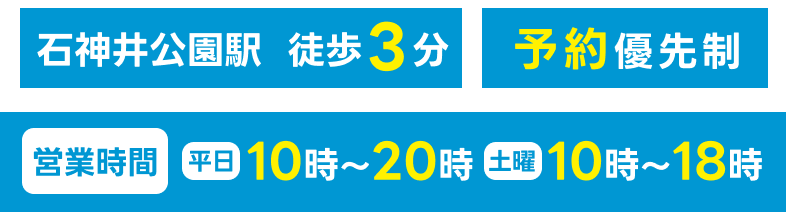 石神井公園駅徒歩3分、予約優先制。営業時間　平日：10～20時、土曜：10～18時