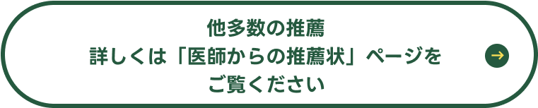 他多数の推薦!詳しくは「医師からの推薦状」ページをご覧ください