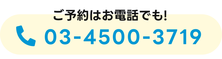 ご予約はお電話でも！03-4500-3719