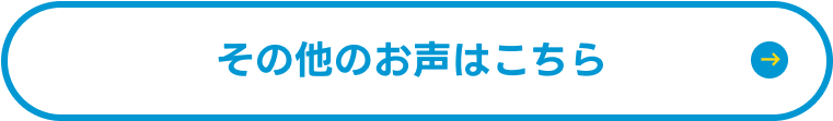 その他のお声はこちら