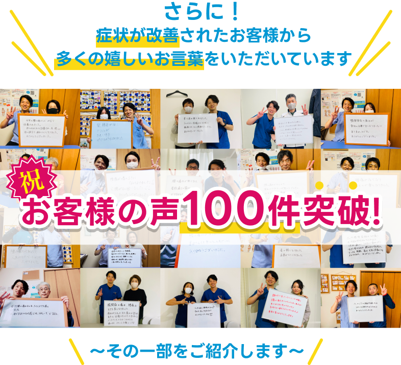 さらに！症状が改善されたお客様から多くの嬉しいお言葉をいただいています～その一部をご紹介します～