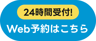 24時間受付!Web予約はこちら