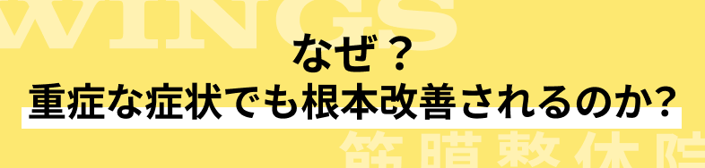 なぜ？重症な症状でも根本改善されるのか？ の画像