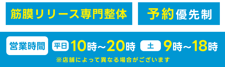 筋膜リリース専門整体、予約優先制。営業時間　平日：10～20時、土曜：9～18時