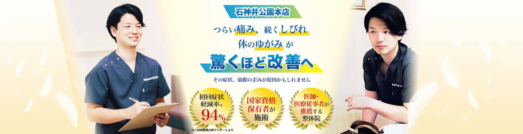 痛み･しびれ･歪みが
      驚くほど改善へ。その症状、筋膜の歪みが原因かもしれません！石神井公園駅徒歩3分、予約優先制。営業時間　平日：10～20時、土・日：9～18時